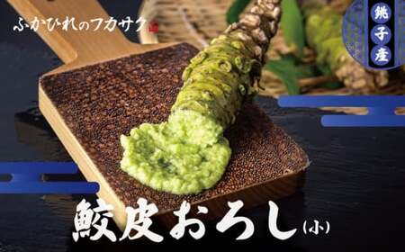 鮫皮おろし板(小) わさび わさびおろし おろし板 おろし 鮫 鮫皮  お刺身 寿司 わさび醤油 わさび塩 わさび菜 野菜 しょうが 薬味 そば  千葉県 銚子市