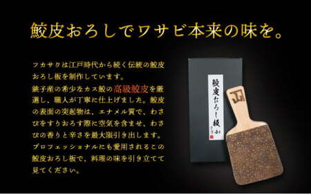 鮫皮おろし板(小) わさび わさびおろし おろし板 おろし 鮫 鮫皮  お刺身 寿司 わさび醤油 わさび塩 わさび菜 野菜 しょうが 薬味 そば  千葉県 銚子市