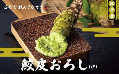 鮫皮おろし板(中) わさび わさびおろし おろし板 おろし 鮫 鮫皮  お刺身 寿司 わさび醤油 わさび塩 わさび菜 野菜 しょうが 薬味 そば  千葉県 銚子市