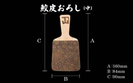 鮫皮おろし板(中) わさび わさびおろし おろし板 おろし 鮫 鮫皮  お刺身 寿司 わさび醤油 わさび塩 わさび菜 野菜 しょうが 薬味 そば  千葉県 銚子市