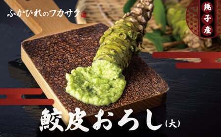 鮫皮おろし板(大)  わさび わさびおろし おろし板 おろし 鮫 鮫皮  お刺身 寿司 わさび醤油 わさび塩 わさび菜 野菜 しょうが 薬味 そば  千葉県 銚子市