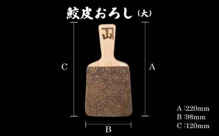 鮫皮おろし板(大)  わさび わさびおろし おろし板 おろし 鮫 鮫皮  お刺身 寿司 わさび醤油 わさび塩 わさび菜 野菜 しょうが 薬味 そば  千葉県 銚子市
