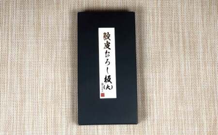 鮫皮おろし板(大)  わさび わさびおろし おろし板 おろし 鮫 鮫皮  お刺身 寿司 わさび醤油 わさび塩 わさび菜 野菜 しょうが 薬味 そば  千葉県 銚子市