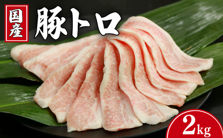 豚トロ 約2kg 豚トロ