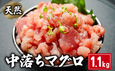 マグロ 中落ち 約1.1kg まぐろ