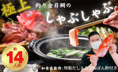 極上 釣り金目鯛しゃぶしゃぶセット  14人前 7皿 しゃぶしゃぶ つりきんめ 魚介のしゃぶしゃぶ 鍋料理 鍋 なべ 極上 至極 漁師厳選 鮮魚 釣りきんめ キンメダイ きんめ鯛 金目鯛 鯛 金目 魚 ごちそう お取り寄せ グルメ 祝い膳 お祝い 祝い 贈答品 贈答 ギフト 贈り物 贈物 中元 お中元 歳暮 簡単調理 和食店監修特製だし 和食 自家製ポン酢 秘伝 千葉県 銚子市 株式会社仲野水産 9,625円