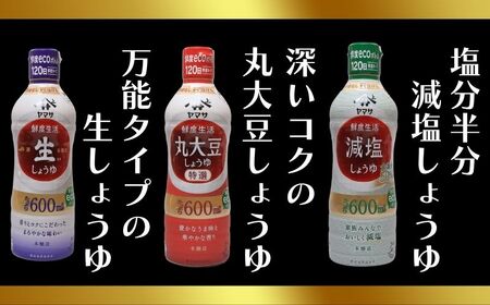 ヤマサ醤油 5本セット 600ml×5 醤油 鮮度生活醤油セット 醤油 しょう油 しょうゆ セット 鮮度キープ 生醤油 生しょうゆ 丸大豆 ヤマサ醤油 減塩 塩分控えめ 北海道 昆布 だし 濃口 濃い口 こいくち 老舗 熟成 旨味 調味料 お醤油 お取り寄せ グルメ ギフト 贈物 贈り物 プレゼント お中元 お歳暮 送料無料 卵かけご飯 調理 千葉県 銚子市 ヤマサ醤油 櫻井謙治商店