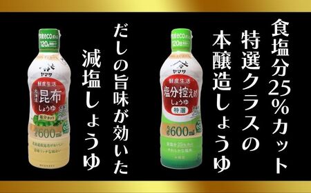 ヤマサ醤油 5本セット 600ml×5 醤油 鮮度生活醤油セット 醤油 しょう油 しょうゆ セット 鮮度キープ 生醤油 生しょうゆ 丸大豆 ヤマサ醤油 減塩 塩分控えめ 北海道 昆布 だし 濃口 濃い口 こいくち 老舗 熟成 旨味 調味料 お醤油 お取り寄せ グルメ ギフト 贈物 贈り物 プレゼント お中元 お歳暮 送料無料 卵かけご飯 調理 千葉県 銚子市 ヤマサ醤油 櫻井謙治商店