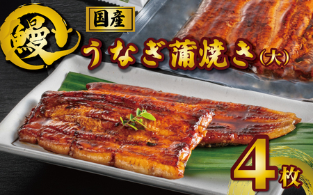 国産うなぎ蒲焼き タレ・山椒付き ４枚