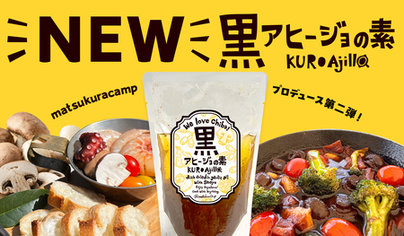 黒アヒージョの素 3袋