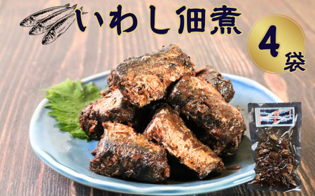 イワシ佃煮 4個 320g (80g×4)   鰯 篠田食料品店