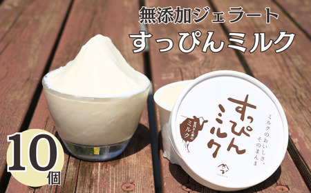 無添加ジェラート すっぴんミルク 10個   ジェラート アイス アイスクリーム シャーベット 無添加 牛乳  ﾐﾙｸ 10個入  濃厚 卵不使用 お菓子 保存剤不使用 スイーツ デザート                                                     