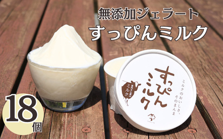 無添加ジェラート すっぴんミルク 18個 ジェラート アイス アイスクリーム シャーベット 無添加