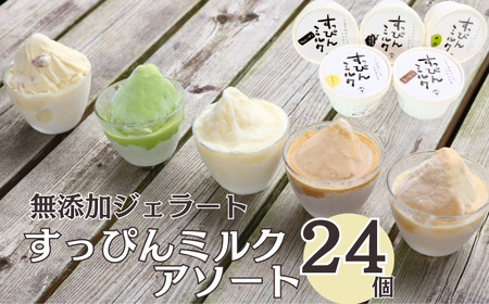 無添加ジェラート すっぴんミルク 5種 アソート 24個 ミルク 抹茶 コーヒー きなこ ラムレーズン   ジェラート アイス アイスクリーム シャーベット 無添加