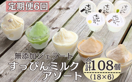 定期便6回 無添加ジェラート すっぴんミルク 5種 (90ml×18個) 全6回 合計108個  ミルク コーヒー 抹茶 ラムレーズン きなこ