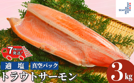 【 スピード配送 】 トラウトサーモン 約3kg 真空パック入り サーモン