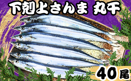 さんま 丸干 40尾 下剋上さんま 冷凍 サンマ 秋刀魚 正規品 無添加 大容量 国産さんま 丸干し 旬 季節の味覚 銚子 海の幸 海鮮 干物 新鮮 贈り物 グルメ おかず おつまみ ビール 日本酒 お取り寄せ 千葉県 銚子市 ヤマニンベン