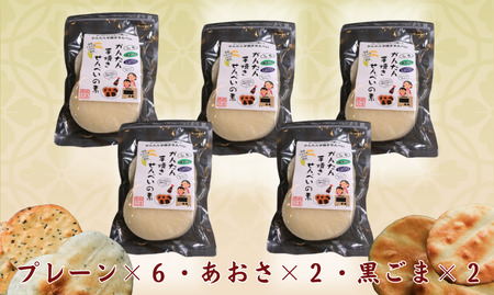 3種 アソートセット かんたん 手焼きせんべい の 素 10枚 5袋入（プレーン×６、あおさ×２、ごま×２） 詰め合わせ セット