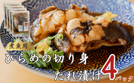 銚子港水揚げ ひらめ 切身 煮魚用 たれ漬け 4パック