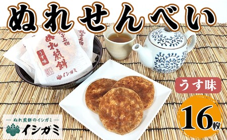 ぬれ煎餅 うす味 16枚  | せんべい 煎餅