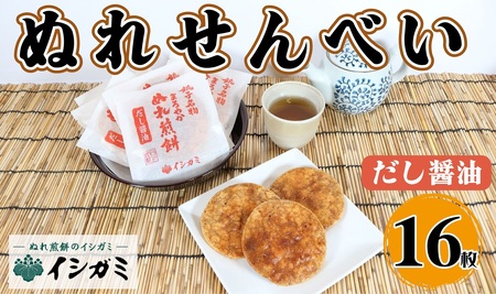 ぬれ煎餅 だし醤油 16枚  | せんべい 煎餅