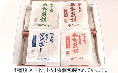 ぬれ煎餅 詰合せ 16枚 4種類  | せんべい 煎餅