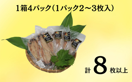 干物 クロムツ切身干物 4パック 合計8枚以上 干物 