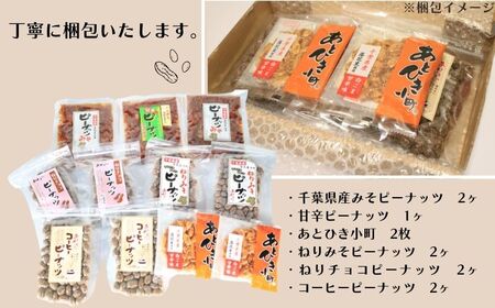 ピーナッツ菓子 詰め合わせ6種セット 煎餅 味噌 ピーナッツ菓子 お菓子 菓子 和菓子 おやつ おつまみ 豆 落花生 ナッツ チョコ 珈琲 コーヒー せんべい ギフト プレゼント 送料無料 千葉県 銚子市 小町食品株式会社