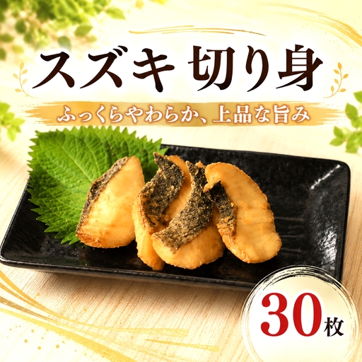 スズキ 天日干し スズキ切身 干物 合計30枚