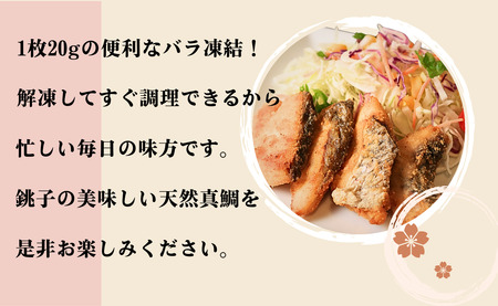 天然真鯛 切り身 干物 骨取り 30枚 鯛