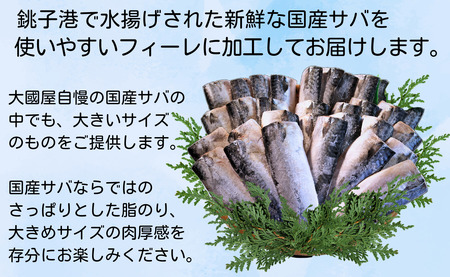 訳あり 国産 無塩さば フィーレ 4kg 冷凍鯖 厚切り鯖 焼き鯖 塩鯖 特大鯖 大容量鯖 肉厚鯖 美味しい鯖 魚 旬 フィレ 切り身 海鮮 魚介 グルメ ギフト 不揃い 規格外 小分け ふるさと納税 送料無料 千葉県 銚子市 大國屋