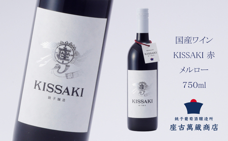 赤ワイン 日本ワイン KISSAKI（赤）メルロー 1本 750ml ワイン 赤ワイン