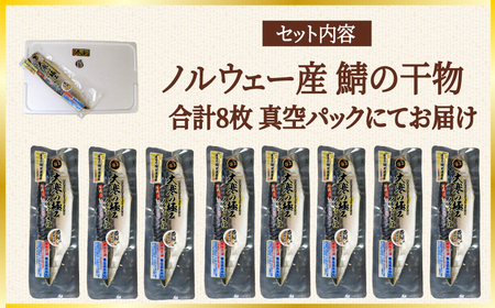 高級サバ干物 大寒の極み 8枚 サバ