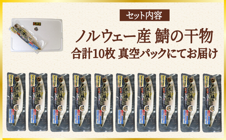 大寒の極み サバ干物 10枚 サバ