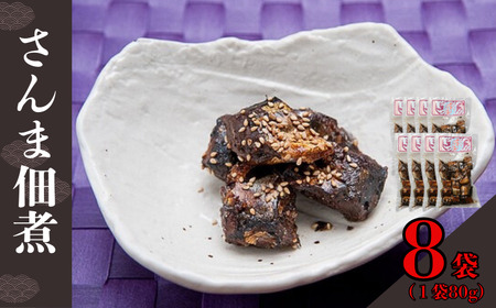 さんま佃煮 8袋 合計 約640g さんま 篠田食料品店