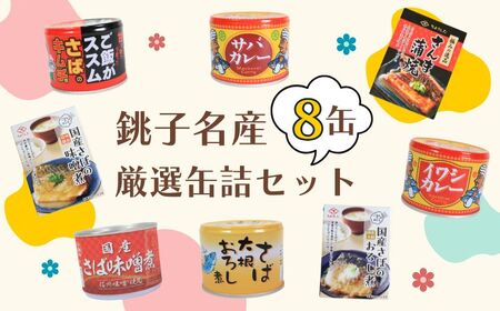 銚子名産缶詰 8個 缶詰