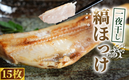 【ほっけ】 一夜干し ほっけ 15枚