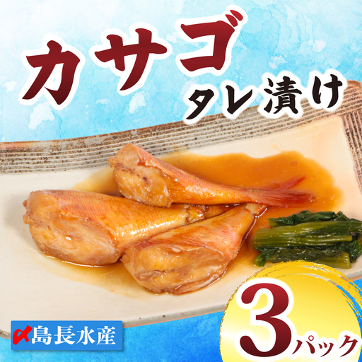 カサゴ 切身 タレ漬け 4パック 煮魚用 ｶｻｺﾞ 煮魚 〆印島長水産