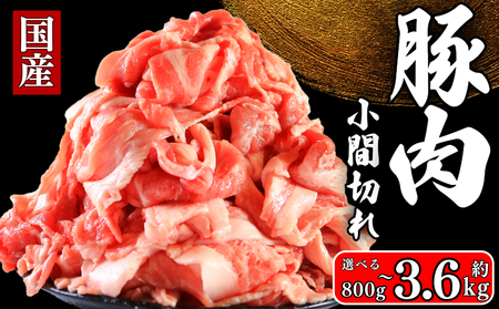 小間切れ 国産 豚肉 約3.6kg 小間切れ