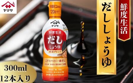ヤマサだし醤油 12本(1本300ml) 醤油