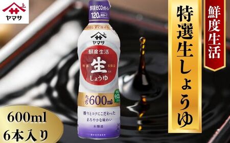 ヤマサ特選生醤油 6本(1本600ml) 醤油