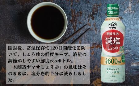 ヤマサ減塩しょうゆ 12本(1本600ml) しょうゆ