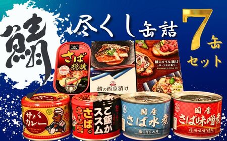 【 缶詰 】 鯖尽くし 7個 | 缶詰