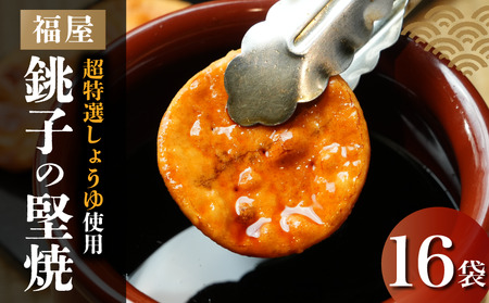 銚子の堅焼 16袋 (ご自宅用) せんべい 煎餅 醤油 ヤマサ醤油 ヒゲタ醤油 老舗 超特選 炭火焼 手焼き しょうゆ 特選 超特選しょうゆ 高級 最高峰 米 米菓 お菓子 和菓子 堅焼き 本みりん うるち米 国産 生しょうゆ 土産 スナック おやつ 敬老の日 祖父母 法事 お供え 贈答品 プレゼント 贈り物 千葉県 銚子市