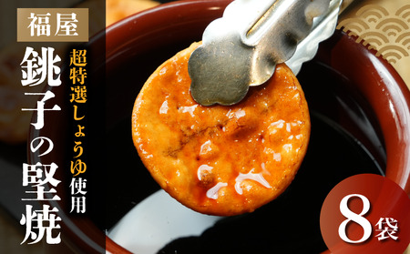 銚子の堅焼 8袋 （ご自宅用） せんべい 煎餅 醤油 ヤマサ醤油 ヒゲタ醤油 老舗 超特選 炭火焼 手焼き しょうゆ 特選 超特選しょうゆ 高級 最高峰 米 米菓 お菓子 和菓子 堅焼き 本みりん うるち米 国産 生しょうゆ 土産 スナック おやつ 敬老の日 祖父母 法事 お供え 贈答品 プレゼント 贈り物 千葉県 銚子市