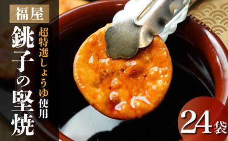 銚子の堅焼 24袋 (ご自宅用) せんべい 煎餅 醤油 ヤマサ醤油 ヒゲタ醤油 老舗 超特選 炭火焼 手焼き しょうゆ 特選 超特選しょうゆ 高級 最高峰 米 米菓 お菓子 和菓子 堅焼き 本みりん うるち米 国産 生しょうゆ 土産 スナック おやつ 敬老の日 祖父母 法事 お供え 贈答品 プレゼント 贈り物 千葉県 銚子市