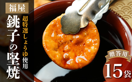 【贈答】 銚子の堅焼 15袋 せんべい 煎餅 醤油 ヤマサ醤油 ヒゲタ醤油 老舗 超特選 炭火焼 手焼き しょうゆ 特選 超特選しょうゆ 高級 最高峰 米 米菓 お菓子 和菓子 堅焼き 本みりん うるち米 国産 生しょうゆ 土産 スナック おやつ 敬老の日 祖父母 法事 お供え 贈答品 プレゼント 贈り物 千葉県 銚子市