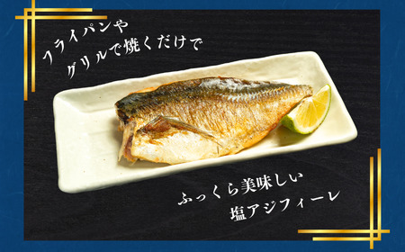 訳あり 塩アジフィーレ 約3kg