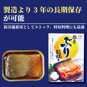 国産ぶり照り焼き 12缶 缶詰
