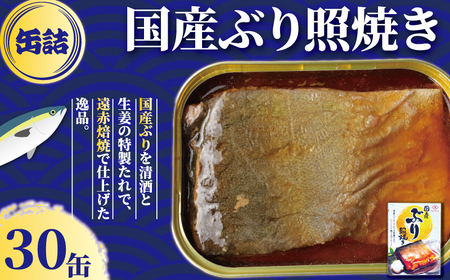 国産ぶり照り焼き 30缶 缶詰